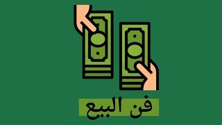 دليل البائع الناجح  كتاب جيفري غيتومر [upl. by Boni]