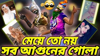 মেয়ে গিল্ডের মেম্বার দের ফেস রিভিল করে দিলাম😱যার Dynamic Duo লাগবে এখনই Request পাঠাও🤫সব গুলো Single [upl. by Cleo]