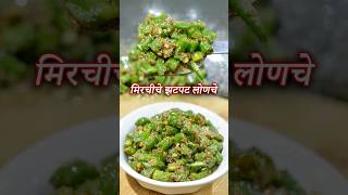 फक्त ५ मिनीटांत बनवा मिरचीचे झटपट लोणचे  Hirvya Mirchiche Lonche  Mirchi ka Achar [upl. by Ahsart]