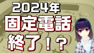 固定電話の大変革！昔ながらの固定電話は「メタルIP電話」に切り替わります。（続編は概要欄参照） [upl. by Eelydnarb]