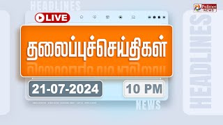 Today Headlines  21 July 2024  10 மணி தலைப்புச் செய்திகள்  Headlines  Polimer News [upl. by Nyliuqcaj]