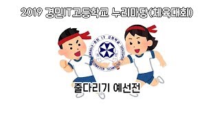 GEBS 2019 경민IT고등학교 누리마당체육대회 줄다리기 예선전 [upl. by Ecyak]