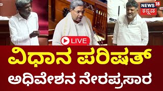 LIVE  Vidhana Parishad Karnataka Lakshmi Hebbalkar  CM Siddaramaiah  DKS  Yatnal  Vijayendra [upl. by Charisse997]