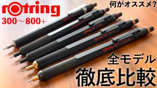 【全モデル徹底比較】ロットリング 300 500 600 800 800 【高級シャーペン  rOtring】 [upl. by Edith]