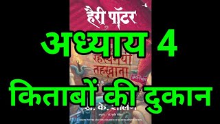 Harry Potter aur Rahasyamayi Tehkhana  Chapter 4 hindi audiobook  Pushkar Agarwal audiobooks [upl. by Innep]