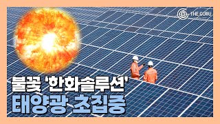 한화솔루션 3400억 ABS 발행…美 태양광 금융사업 전망은 [upl. by Warder]