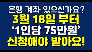 은행 계좌 있으신가요 3월 18일 부터 ‘1인당 75만원’ 신청해야 받아요 [upl. by Gussie]