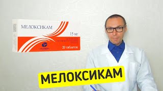 МЕЛОКСИКАМ  инструкция применение аналоги стоимость [upl. by Yalahs530]