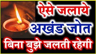 How to Maintain Akhand Jyoti Diya अखंड जोत ऐसे जलाये बिना बुझे जलती रहेगी अखंड जोत [upl. by Llednor497]