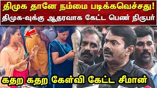 திமுகவுக்கு ஆதராவாக கேள்விகேட்டு சீமானிடம் வசமாக சிக்கிய பெண் நெறியாளர்  SEEMAN VIDEOS  AMMIKALLU [upl. by Tressa]