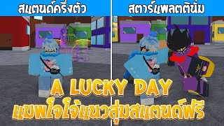 Roblox  A Lucky Day แมพโจโจ้แนวสุ่มสแตนด์ฟรีระบบสุดแจ่มสร้างเซิฟส่วนตัวฟรี [upl. by Ynned462]