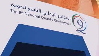 مؤتمر الجودة التاسع 2024 NCQ9 [upl. by Macpherson]