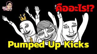 มีม Pumped Up Kicks คืออะไร  EP46  ฉันมาฆ่ามีม The Series [upl. by Aserej]