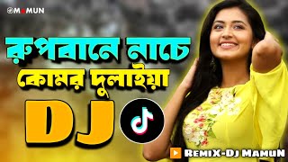 Rupbane Nache Komor Dulaiya Dj  Dj Gan  Notun Dj Gan Bangla Dj Gan  Dj Song  Dj Gaan [upl. by Ahtabat]