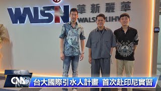 台大學生赴印尼台企實習 認識政經文化拓展人脈｜中央社影音新聞 [upl. by Fagan617]