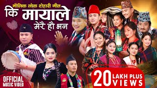 Ki Mayale Merai Ho Bhana  Mousam Gurung • Shanti Shree Pariyar • New Lok Dohori Song 2080 • 2024 [upl. by Aciretehs]