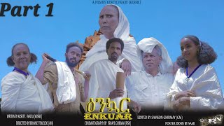 New Eritrean Serie Movie 2024 Enkuar Part 1  ዕንኳር 1ይ ክፋል [upl. by Haerb]