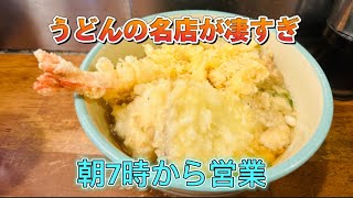 東京『オモウマいお店』御茶ノ水が誇るうどんの名店に感動！！『おにやんま』朝7時から営業の東京激うまコスパ最高グルメ！オモウマい店うどん [upl. by Kaine]