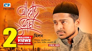 Allah Tumi  আল্লাহ তুমি  Milon  Islamic Gojol  Snahashish  Official Lyrical Video  Bangla Song [upl. by Ardath]