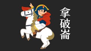 九年級世界史：法國大革命 ◆恐怖統治 ◆拿破崙 ◆滑鐵盧 [upl. by Toland271]