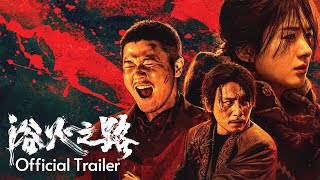 浴火之路 TIGER WOLF RABBIT  OFFICIAL TRAILER  31 OCT 2024 [upl. by Tandy805]