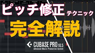 【Cubase Pro】ボーカルピッチ修正テクニックを紹介【VariAudio】 [upl. by Edeline55]