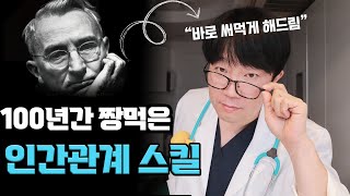 그 유명한 quot데일 카네기 인간관계론quot 오늘부터 바로 써먹을 수 있게 해드립니다 [upl. by Bonner960]