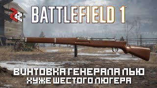 General Liu  Хуже Люгера 1906  BATTLEFIELD 1 [upl. by Edyak]