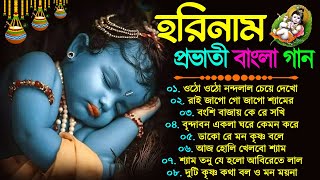 প্রভাতী সকালের হরিনাম গান  New Horinam Bengali Song  হরিনাম হিট গান  Horinam Bangla Gan New Song [upl. by Norra732]