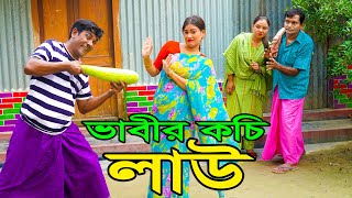 ভাবীর কচি লাউ ।। অরজিনাল কমেডিয়ান নায়েব আলী ও ভম্বল ভাদাইমা ।। Comedian Nayeb Ali 2024 [upl. by Haydon]