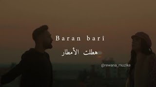 أغنية كردية مترجمة للعربية Baran Barî  باران باري cover Miraç Üldeş amp Funda Üldeş [upl. by Naellij228]