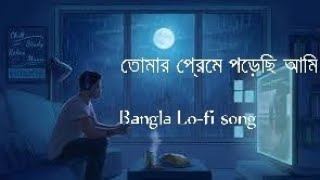 তোমার প্রেমে পরেছি Slowed × Reverb  Tomar Preme Porechi Ami Lofi  Bolo Na Bhalobashi  Rifat [upl. by Krall]