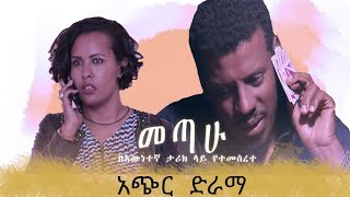 EthiopianJegol tube Alemayehu Tadesse Martha GetachewShort filmquotመጣሁquot በእውነተኛ ታሪክ ላይ የተመሠረተ ድራማ [upl. by Euqram]