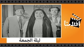 الفيلم العربي  ليلة الجمعة  بطولة أنور وجدي وتحية كاريوكا و عبدالفتاح القصري و بشارة واكيم [upl. by Salamone]