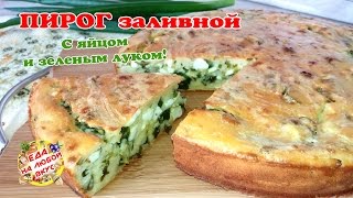 Заливной Пирог на Кефире с яйцом и зеленым луком  Быстро и вкусно [upl. by Anaud]