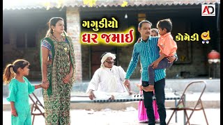 નખરાળો ઘર જમાઈ ગગુડીયો । Gagudiyo Ghar Jamai  Tihlo Bhabho Navi Comedy  Alpesh Dalwadi [upl. by Terese]