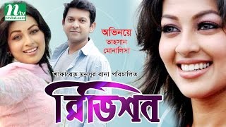 Bangla Natok  Revision রিভিশন  Tahsan Monalisa Sushoma Faria Ohona Bappi  Drama amp Telefilm [upl. by Jeremias]