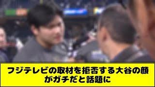 フジテレビのインタビューを拒否する大谷翔平の顔がガチギレだと話題に [upl. by Auqined]