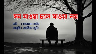 সব যাওয়া চলে যাওয়া নয়সালমান হাবীব।আবৃত্তি আর্জিকা জুলি। [upl. by Mieka]