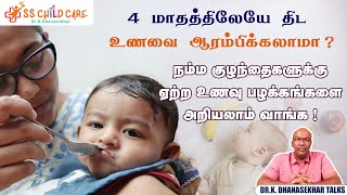 குழந்தைகளுக்கு தாய்ப்பாலுக்கு அடுத்ததாக எந்த உணவு கொடுக்கலாம்  solid foods for babies [upl. by Torhert]