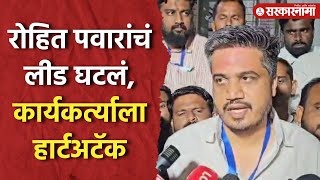 Vidhansabha Election Result  Rohit Pawar यांचा लीड घटलं कार्यकर्त्याला हार्टअटॅक [upl. by Notyad972]