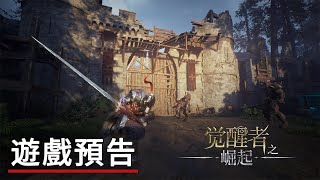 《覺醒者之崛起》公佈預告 Arise Of Awakener Official Announcement Trailer [upl. by Eleph]