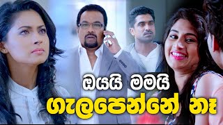 ඔයයි මමයි ගැලපෙන්නේ නෑ  Sihinayaki adare Sinhala Movie  PEOTV [upl. by Pappano]