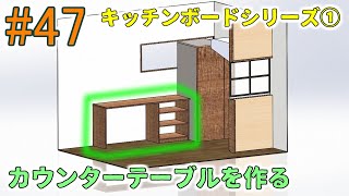 DIY47 キッチンボード1カウンターテーブルの製作！cafeキッチン⑫ [upl. by Aksel]