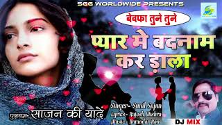 2018 DJ MIX बेवफा तुने तुनेRemix Super Hit Hindi SadBewafa Tune Tuneगायक सुनील साजनBewafai Songs [upl. by Nierman]