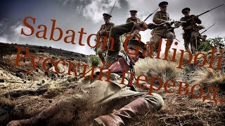 Sabaton Gallipoli  Русский перевод [upl. by Shue272]