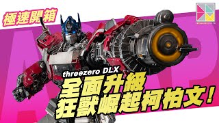 「極速開箱」全面升級！threezero DLX 狂獸崛起柯柏文 DLX Optimus Prime by toyswalker [upl. by Auhsot658]