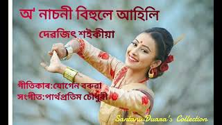 O Nasoni Bihule Ahili অ নাচনী বিহুলে আহিলি [upl. by Eronel]