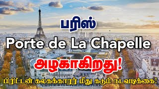 பரிஸ்  Porte de La Chapelle அழகாகிறது பிரிட்டன் கலகக்காரர் மீது கடும் நடவடிக்கை Emthamizh [upl. by Cantu]