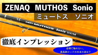 【ショアジギング】ゼナック ミュートス ソニオ徹底インプレッション『ZENAQ MUTHOS Sonio（RGガイドモデル）』〜店頭で触れない、最高級ロッドの本当の姿は？〜青物ねらい [upl. by Svend]